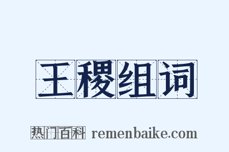 王稷组词是什么意思的图片